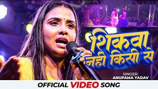 Anupama yadav stage show sad song ब्रेकअप के बारे में क्या बोल दी अनुपमा यादव शिकवा नहीं किसी से [upl. by Leahcimaj]