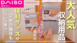 【ダイソー購入品】後編！気になってた収納用品や便利グッズ、子供のものなどいろいろ！【ネットストア】 [upl. by Gardener799]