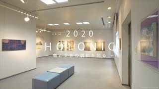 2020 HOLONIC  個と全体の調和を図る  （美術展風景） [upl. by Ynohtona]