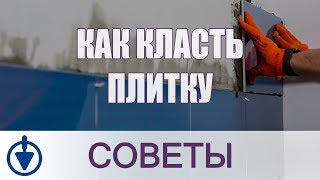 Как класть плитку на стену Укладка плитки на вертикальную поверхность [upl. by Anderson]