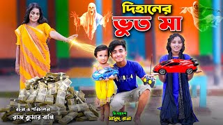 দিহানের ভূত মা। DIhaner Vut Ma। fairy tales। dihan  bihar  dihansneha ।sneha । Jui Cine [upl. by Brainard]