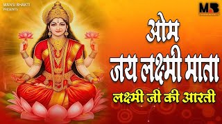 लक्ष्मी जी की आरती  Om Jai Laxmi Mata  Laxmi Aarti with Lyrics [upl. by Leonelle]