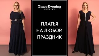 Длинные вечерние платья для полных девушек👗Нарядные платья для полных от салона GraceEvening [upl. by Oaks]