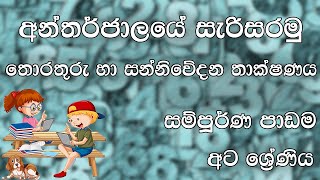 අන්තර්ජාලයේ සැරිසරමු  සම්පූර්ණ පාඩම  අට ශ්‍රේණිය  තොරතුරු හා සන්නිවේදන තාක්‍ෂණය  Grade 08 ICT [upl. by Robinetta]