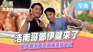 男神鄭伊健駕到！上演餵食秀萱萱好害羞 銅鑼灣浩南哥VS大鵬灣吞哥城城 誰才是型男演技王？型男大主廚 20240909｜鄭伊健 李李仁 [upl. by Arikat]