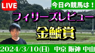 今日の競馬は中京・阪神・中山！フィリーズレビューと金鯱賞の日！2024310日 [upl. by Auop]