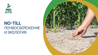 NoTill Почвосбережение и экология [upl. by Xavler]