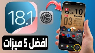 افضل 5 مميزات رهيبة في تحديث iOS 181 [upl. by Ener]