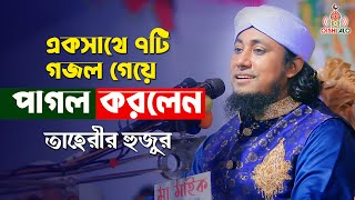 একসাথে ৭টি গজল গেয়ে পাগল করলেন তাহেরী হুজুর Taheri Gojol 2022 [upl. by Airetak]