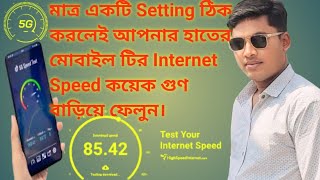 মাত্র ১ ক্লিকেই ইন্টারনেট স্পিড বাড়িয়ে ফেলুন  mytechworld  Atiar Rahman  👍👍👍👍👍 [upl. by Nylime]