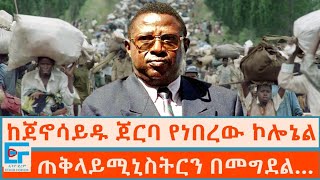 ከጀኖሳይዱ ጀርባ የነበረው ኮሎኔል ፤ ጠቅላይሚኒስትርን በመግደልETHIO FORUM [upl. by Fricke]