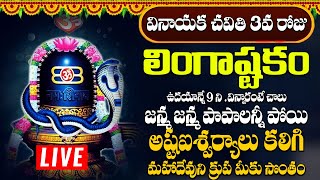 లింగాష్టకం  LINGASHTAKAM MONDAY SPECIAL POWERFUL BHAKTI SONGS 2024 [upl. by Nnylirehs]