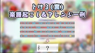 とける裏 楽譜起こしampリズム分析【太鼓の達人】 [upl. by Lillith]