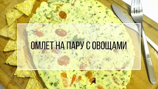 Рецепт Термомикс Омлет на пару с овощами [upl. by Llertnek]