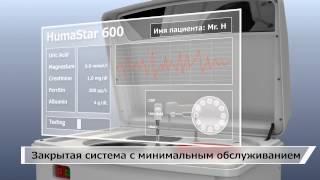 Биохимический анализатор HUMASTAR 600 [upl. by Ryan65]