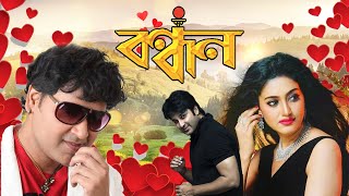 Romantic Blockbuster Movie Bandhan  Barsha Priyadadshani  Akash  Pupinder  Mihir Das [upl. by Socher201]