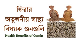 Jirar upokaritaজিরার উপকারিতাHealth Benefits of Cumin seedBangla videoJeeraHealth tips bengali [upl. by Eberly454]