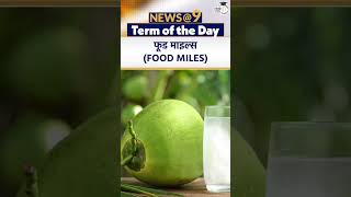 Food Miles  Carbon Footprint  Term of the Day  Amrit Upadhyay  StudyIQ IAS Hindi [upl. by Meletius]