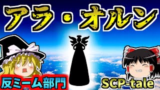 【反ミームシリーズ2】ついに現れた人類の援軍！天界からの救いの手！なSCPを解説！【SCPtaleアラ・オルン】 [upl. by Hbaruas]