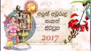 Sinhala Tamil Aluth Avurudu Nakath Sittuwa  2017 [upl. by Yellat364]