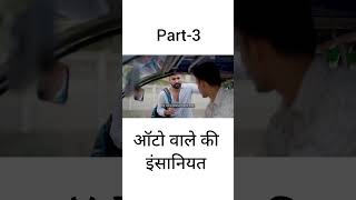 Auto Wale ki insaniyat part3 Sanju Sehrawat ki video shorts trending viralvideo [upl. by Yentterb]