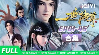 魂穿异世风云起，以剑证道登仙门《一世独尊》EP0145合集【欢迎订阅 爱奇艺动漫站】 [upl. by Yancey528]