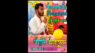 ভোটের গান  জাননাচড়াকিলারবাক  Voter Gaan  voter song  Bangla news  Bangla Video  Baul  Gaan [upl. by Ariaj]