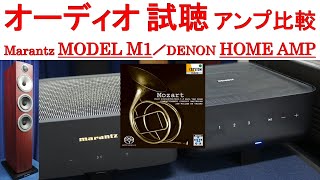 【オーディオ試聴】アンプ比較 Marantz MODEL M1、DENON HOME AMP、スピーカー BampW 704S3、曲：モーツァルト ホルン協奏曲 第1番 ニ長調 [upl. by Nnyw]