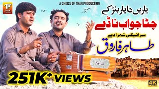 Yaaren Da Yaar Banr Ke Chitta Jawab Na Day  Tahir Farooq  Official Video  Thar Production [upl. by Thatch442]