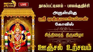 LIVEநாகப்பட்டினம் பாலக்குறிச்சி அருள்மிகு ஸ்ரீ முத்துமாரியம்மன் சித்திரைத் திருவிழா ஊஞ்சல் உற்சவம் [upl. by Aivital]