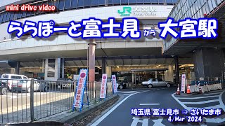 ららぽーと富士見 から 大宮駅 までの ミニドライブ動画【車載動画】 [upl. by Amato]