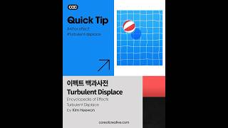 COC Quick Tip 021  AE 이펙트 백과사전  Turbulent Displace 이펙트 by 김희원 [upl. by Millwater]