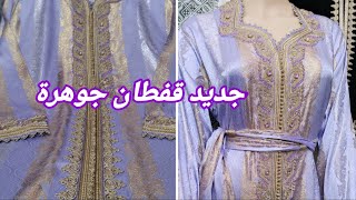 جديد قفطان جوهرة caftan jawhara [upl. by Glaser]