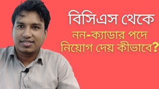 বিসিএস থেকে ননক্যাডার পদে নিয়োগ দেয় কীভাবে । Jonayed Hossain [upl. by Nnaes]