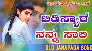 Bidisyara Nanna Sali  ಬೀಡಿಸ್ಯಾರ ನನ್ನ ಸಾಲಿ  old janapada Songs Indian Folk song Love Feeling Songs [upl. by Borchers]