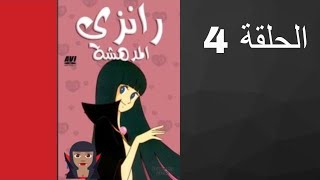 مسلسل رانزي المدهشة الحلقة 4 [upl. by Nalyorf991]