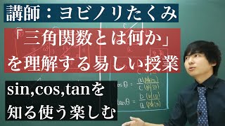 中学数学からはじめる三角関数 [upl. by Oiceladni]