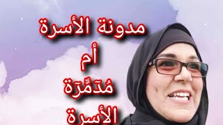 مدونة الأسرة أم مُدٓمٍّرٓة الأسرةشرعنة الزنا،شرعنة الإجهاض و منع التعدد [upl. by Honoria398]