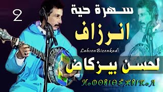 سهرة حية مجموعة انرزاف لحسن بيزنكاض Inrzaf Lahcen Bizenkad 3 [upl. by Nozicka393]