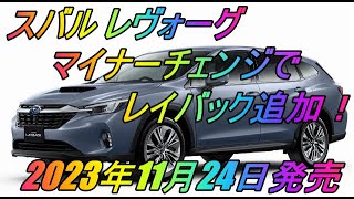 スバル「レヴォーグ」マイナーチェンジ 「レヴォーグ レイバック（LEVORG LAYBACK）」追加！2023年11月24日発売 [upl. by Aniraad]