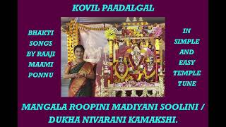 Mangala Roopini by Raaji Maami Ponnu Tamil and English Lyrics West Mambalam Temple Chanting [upl. by Delaryd212]