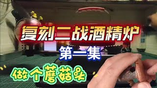 重力酒精炉制作，模仿也是进步 [upl. by Dona]