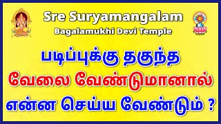 படிப்புக்கு தகுந்த வேலை வேண்டுமானால் என்ன செய்ய வேண்டும் [upl. by Ahsilif94]