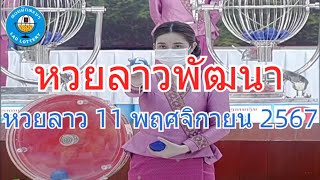 Live ถ่ายทอดสดหวยลาว 11 พฤศจิกายน 2567 quotหวยลาววันนี้quot LaoLottery หวยลาววันจันทร์ ผลหวยลาวพัฒนา [upl. by Luben888]