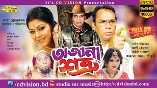 Ojana Shotru  Ilias Kanchan  Diti  Houmayon Foridi  Bangla Movie  CD Vision [upl. by Penthea]