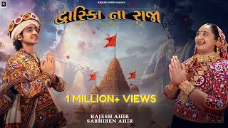 Dwarika Na Raja  Sabhiben Ahir​⁠​⁠RAJESHAHIR  Song Of Faith  New GujaratiSong2024  4K Video [upl. by Quenna]