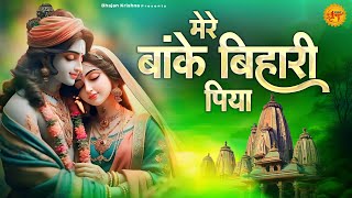 मेरे बांके बिहारी पिया  Mere Banke Bihari Piya  Shri Krishna Bhajans  Krishna Bhajans 2024 Song [upl. by Ived]