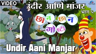 Undir Aani Manjar  Chhan Chhan Goshti  Marathi Animated Childrens Story [upl. by Forelli]