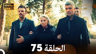 مسلسل عروس اسطنبول الحلقة 75 FULL HD [upl. by Lleihsad]