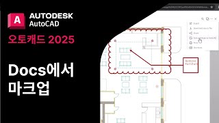 오토캐드 2025  Docs에서 마크업  Autodesk AutoCAD 2025 [upl. by Inafets565]